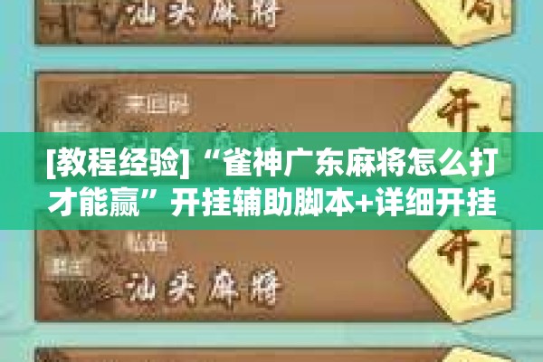 玩家辅助神器:微乐龙江麻将手机版免费挂”开挂(透视)辅助教程