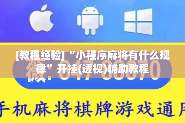 [教程经验]“小程序麻将有什么规律	”开挂(透视)辅助教程