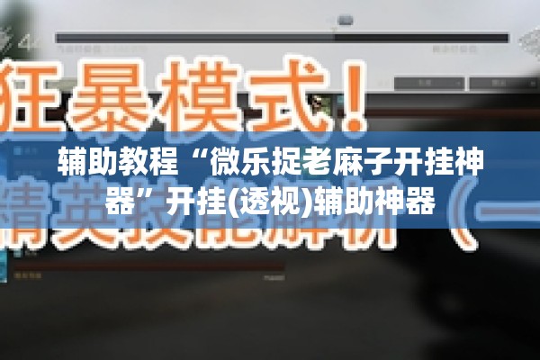 [教程经验]“微乐江西麻将小程序怎样免费开挂”开挂(透视)辅助教程