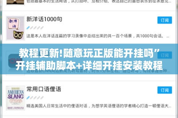 教程更新!随意玩正版能开挂吗”开挂辅助脚本+详细开挂安装教程