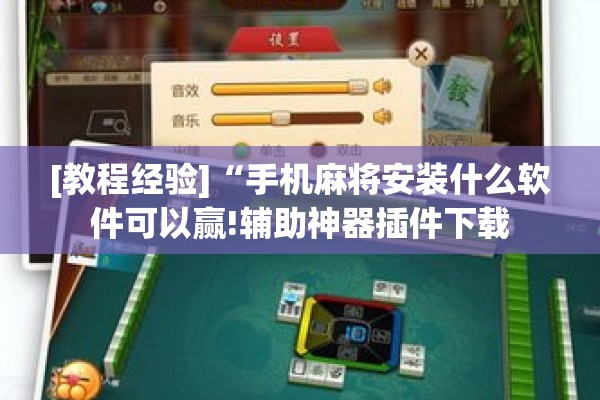 助赢神器“手机拼三张怎么才会赢”其实确实有挂