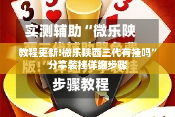 教程更新!微乐陕西三代有挂吗”分享装挂详细步骤