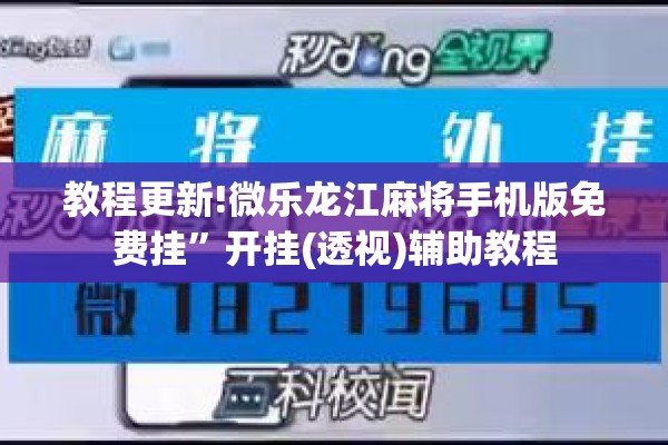 教程更新!微乐龙江麻将手机版免费挂”开挂(透视)辅助教程