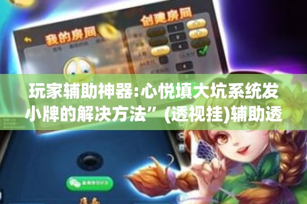 玩家辅助神器:手机麻将安装什么软件可以赢”开挂辅助脚本+详细开挂安装教程