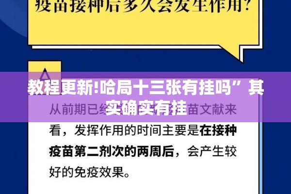 教程更新!哈局十三张有挂吗”其实确实有挂