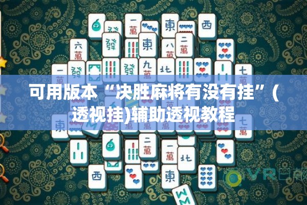 可用版本“微乐陕西麻将免费开挂神器!辅助神器插件下载