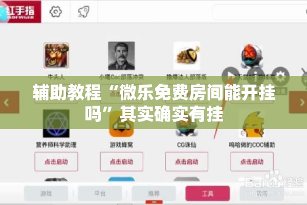辅助教程“微乐捉鸡麻将小程序开挂神器下载安装”分享装挂详细步骤