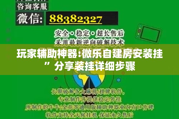 玩家辅助神器:微乐自建房安装挂”分享装挂详细步骤