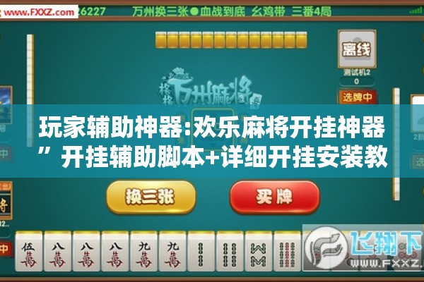 玩家辅助神器:欢乐麻将开挂神器”开挂辅助脚本+详细开挂安装教程