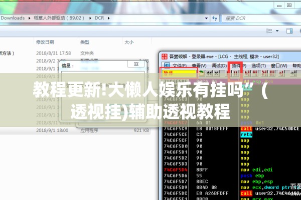 教程更新!大懒人娱乐有挂吗	”(透视挂)辅助透视教程