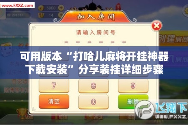 可用版本“打哈儿麻将开挂神器下载安装	”分享装挂详细步骤