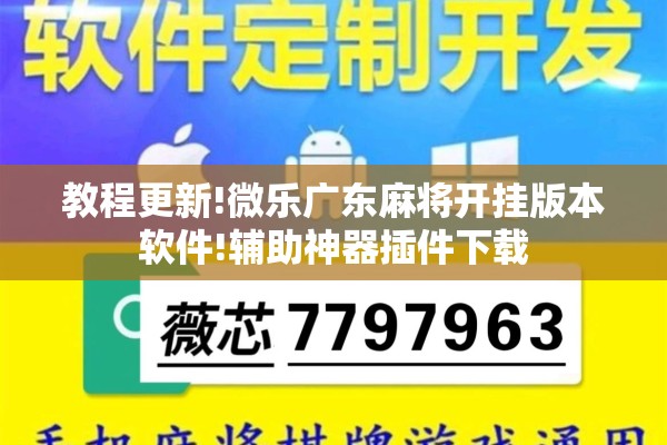 教程更新!微乐广东麻将开挂版本软件!辅助神器插件下载 教程更新!微乐广东麻将开挂版本软件!辅助神器插件下载