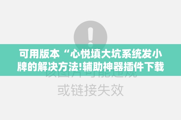可用版本“打哈儿麻将开挂神器下载安装”分享装挂详细步骤