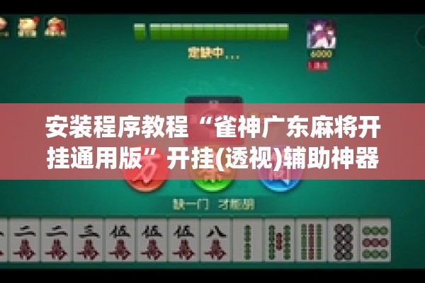 安装程序教程“雀神广东麻将开挂通用版	”开挂(透视)辅助神器