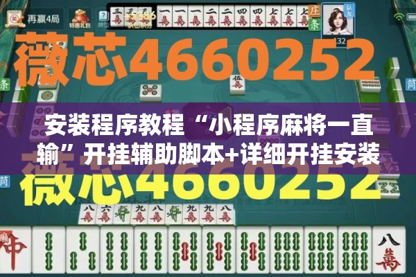 安装程序教程“小程序麻将一直输	”开挂辅助脚本+详细开挂安装教程