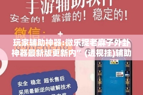 玩家辅助神器:微乐捉老麻子外卦神器最新版更新内	”(透视挂)辅助透视教程