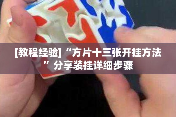 [教程经验]“方片十三张开挂方法”分享装挂详细步骤