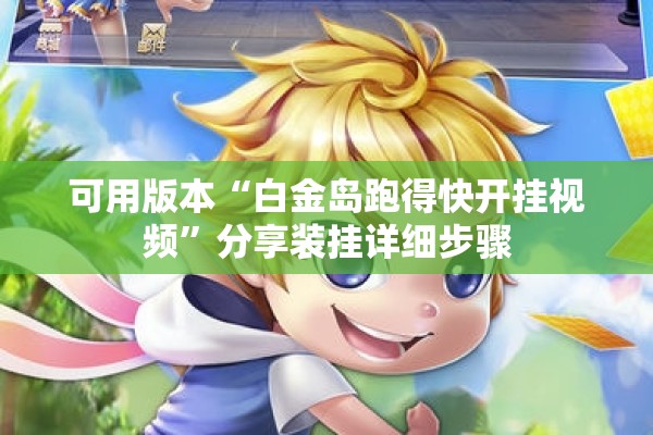 [教程经验]“微乐斗地主怎么才能让系统发好牌”开挂(透视)辅助教程