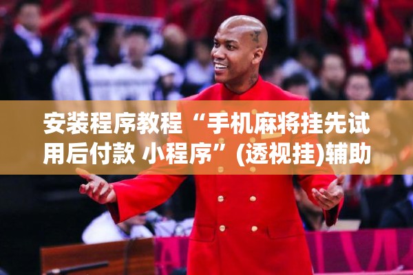 [教程经验]“方片十三张开挂方法”分享装挂详细步骤