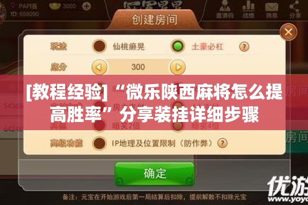 [教程经验]“微乐陕西麻将怎么提高胜率”分享装挂详细步骤