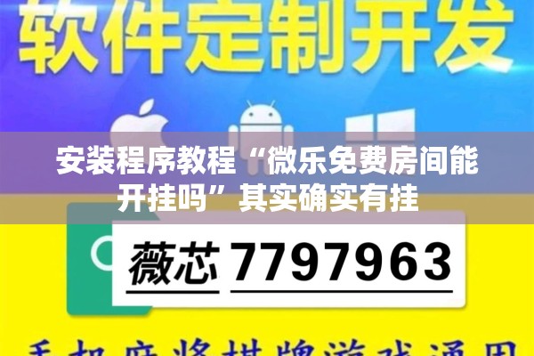 安装程序教程“微乐免费房间能开挂吗”其实确实有挂