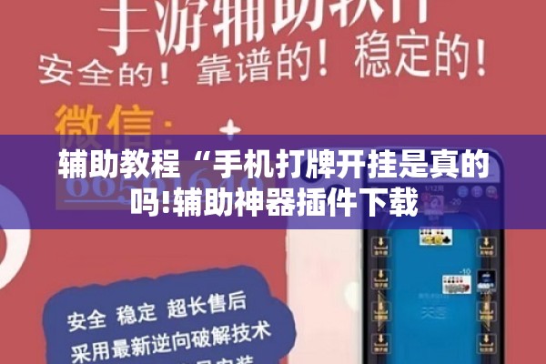 辅助教程“手机打牌开挂是真的吗!辅助神器插件下载 辅助教程“手机打牌开挂是真的吗!辅助神器插件下载