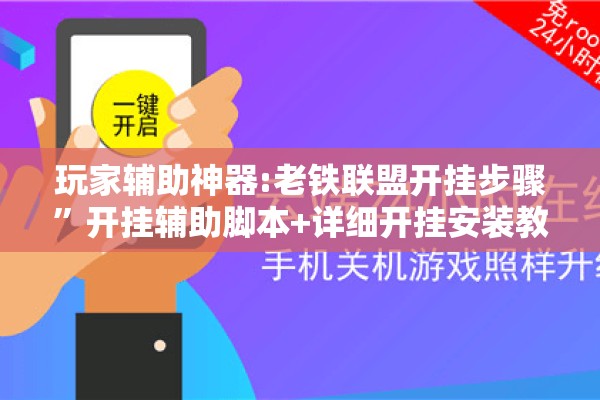 玩家辅助神器:老铁联盟开挂步骤	”开挂辅助脚本+详细开挂安装教程