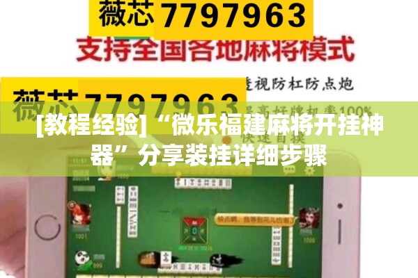 [教程经验]“微乐福建麻将开挂神器”分享装挂详细步骤