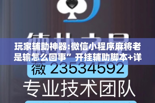 玩家辅助神器:微信小程序麻将老是输怎么回事”开挂辅助脚本+详细开挂安装教程
