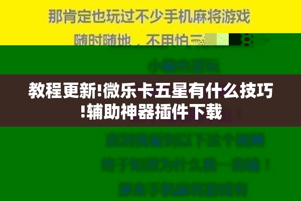 可用版本“微乐捉鸡麻将万能开挂器免费”分享装挂详细步骤