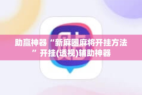 玩家辅助神器:心悦填大坑一到烂锅就发小牌”其实确实有挂