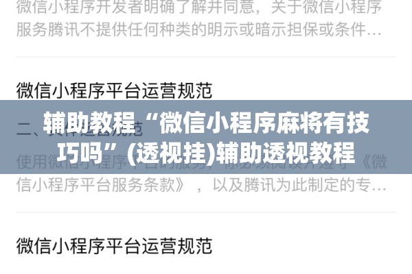 辅助教程“微信小程序麻将有技巧吗”(透视挂)辅助透视教程