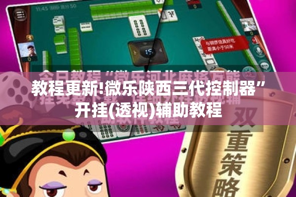 教程更新!微乐陕西三代控制器”开挂(透视)辅助教程