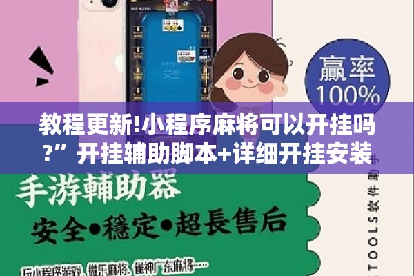 教程更新!小程序麻将可以开挂吗?”开挂辅助脚本+详细开挂安装教程