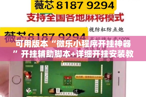 可用版本“微乐小程序开挂神器”开挂辅助脚本+详细开挂安装教程